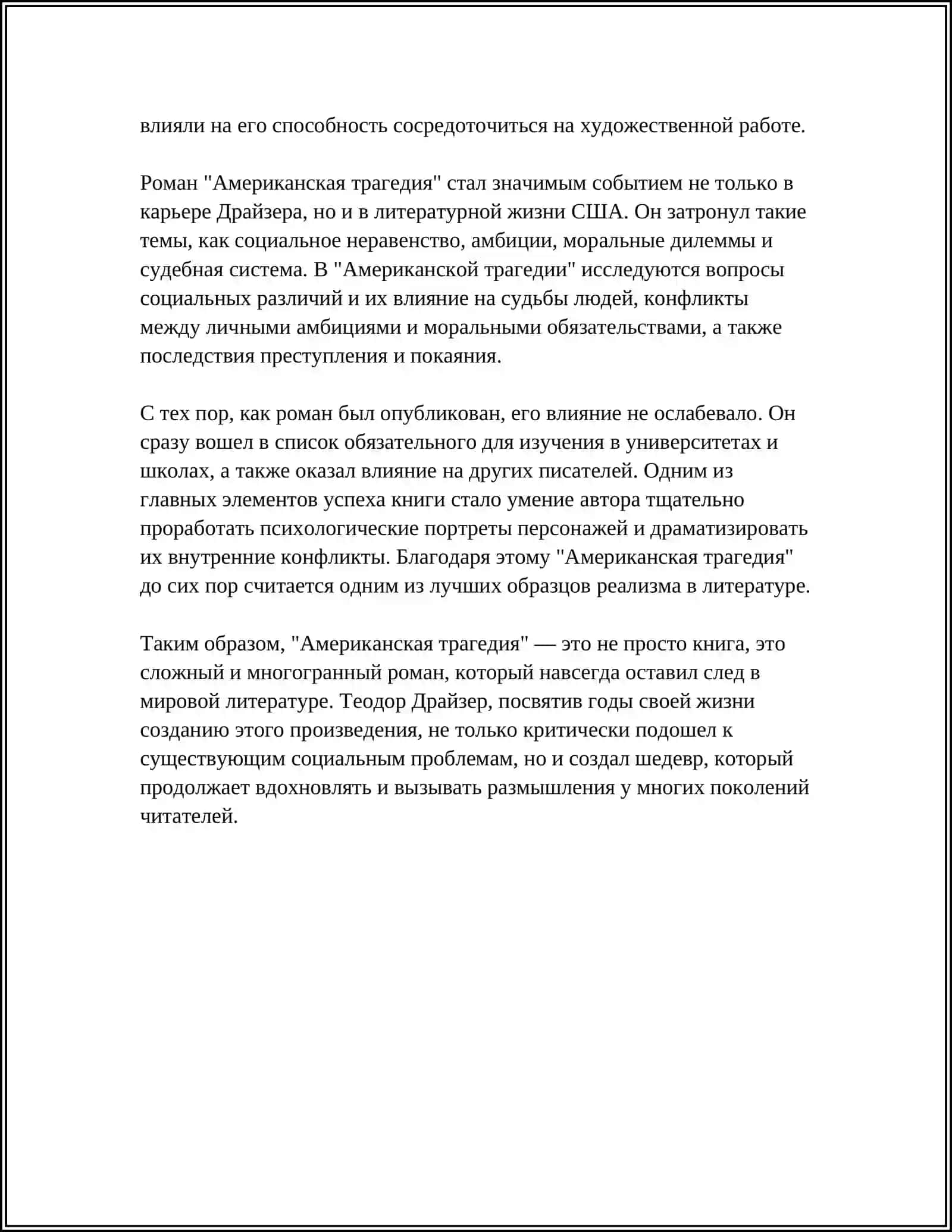 АМЕРИКАНСКАЯ ТРАГЕДИЯ 4
