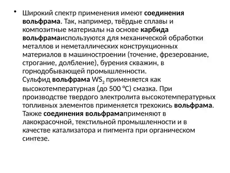 Химическая технология вольфрама 4