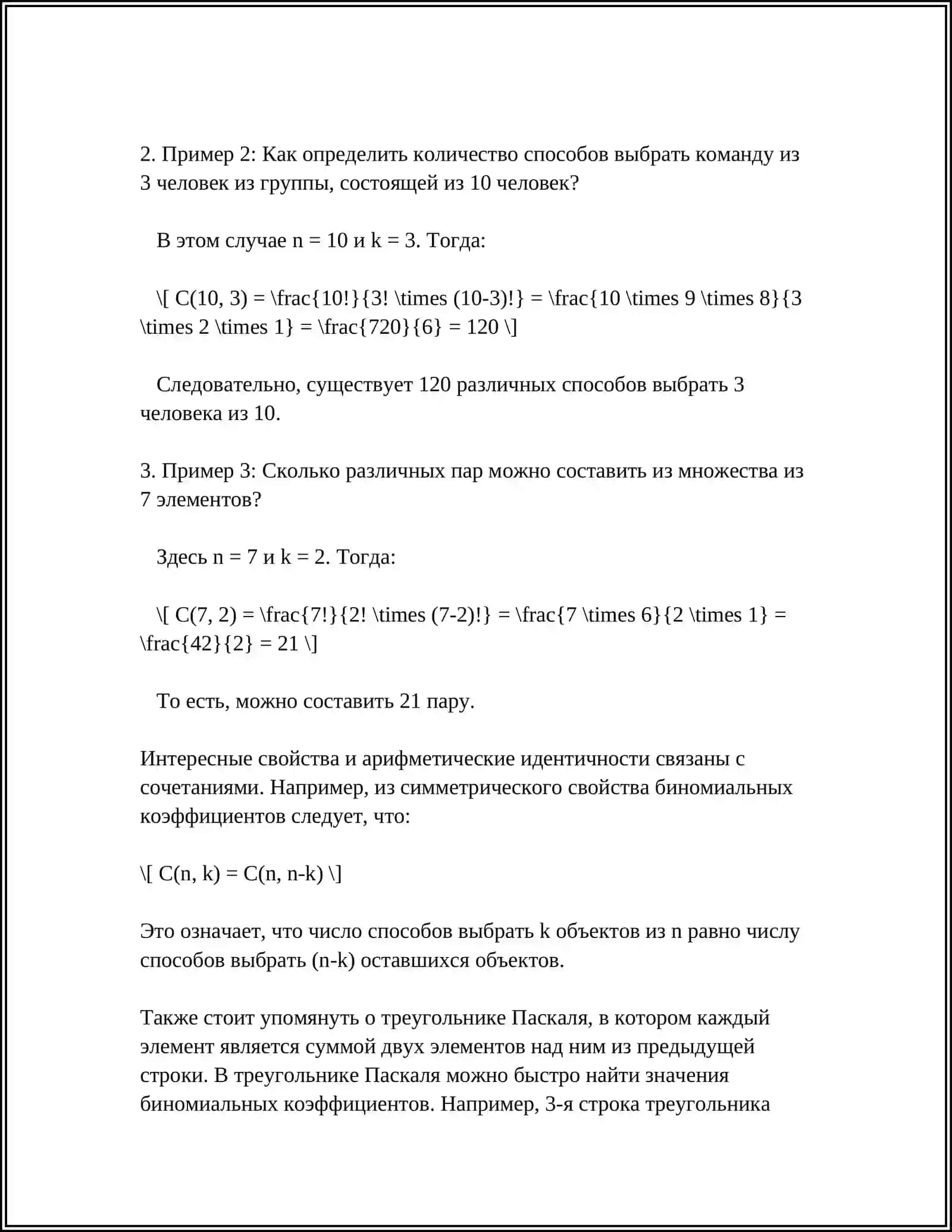 Сочетания без повторений 4