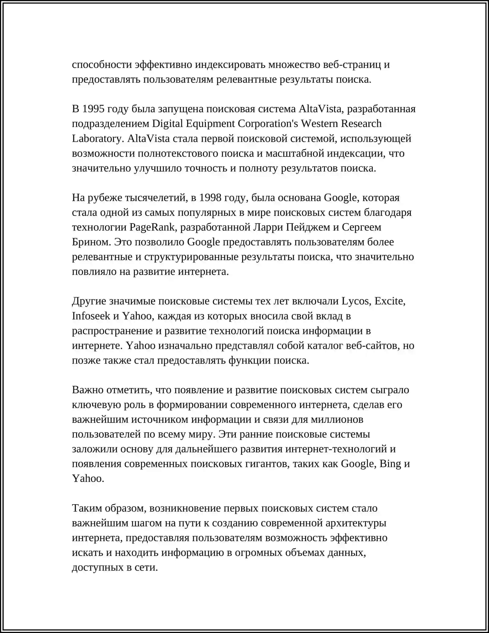 ПОИСКОВЫЕ СЕТИ И ИСТОРИЯ ИХ РАЗВИТИЯ 4