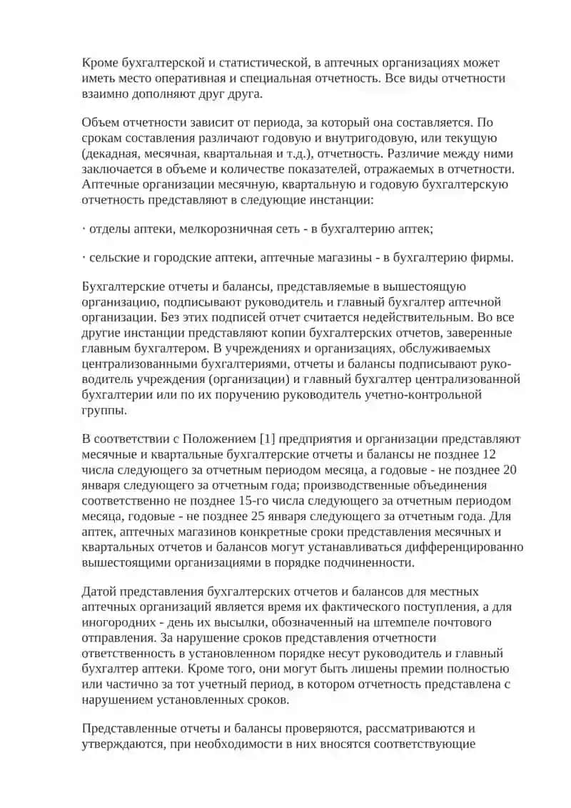 ОТЧЕТНОСТЬ В АПТЕЧНОЙ ОРГАНИЗАЦИИ 4