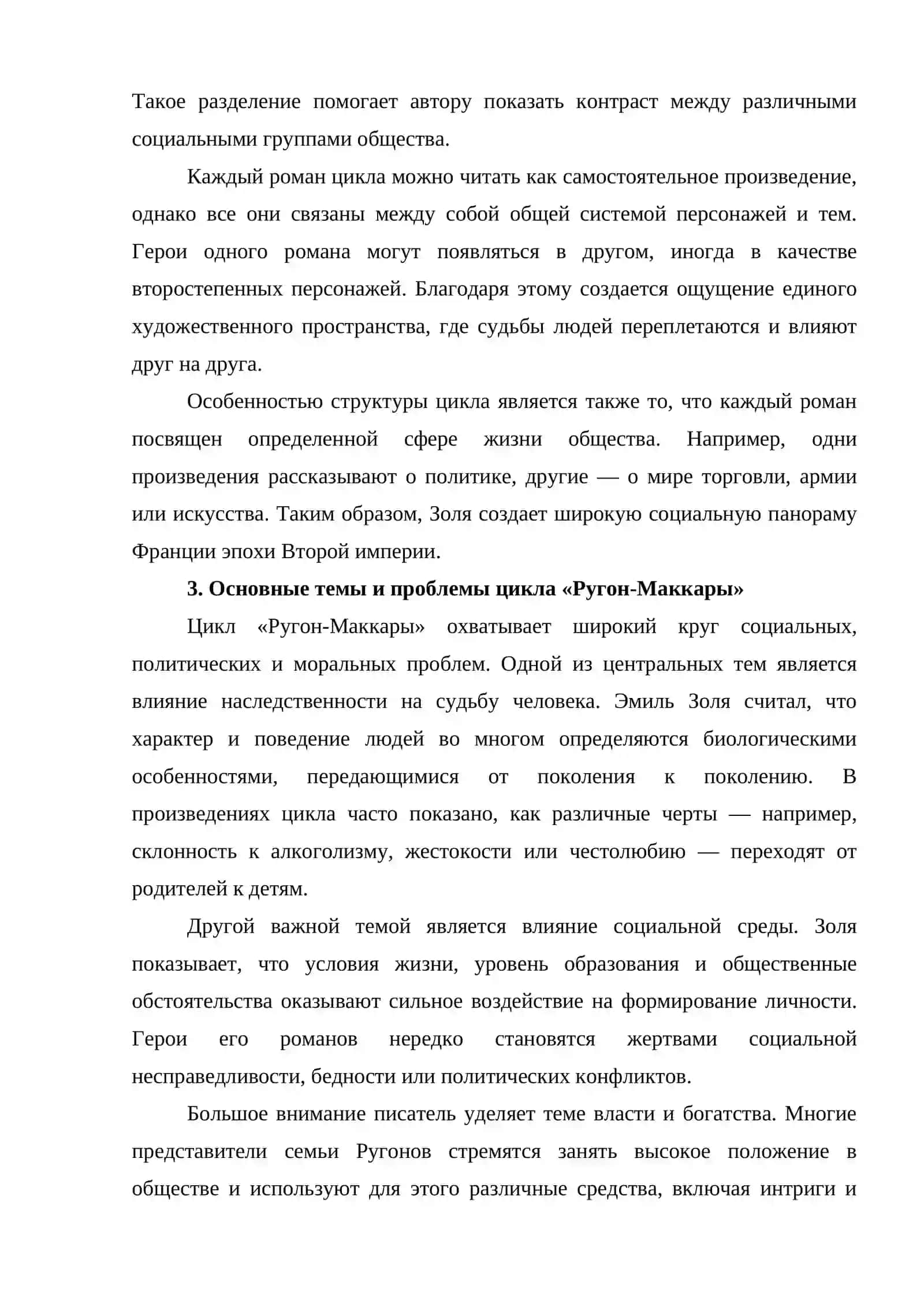Замысел, структура, основные темы цикла «Ругон-Маккары» и натуралистические и реалистические тенденции в романе Э. Золя «Карьера Ругонов» 4