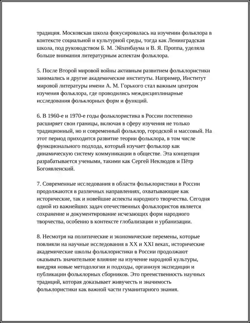 АКАДЕМИЧЕСКИЕ ШКОЛЫ И ФОЛЬКЛОРИСТИКА 4