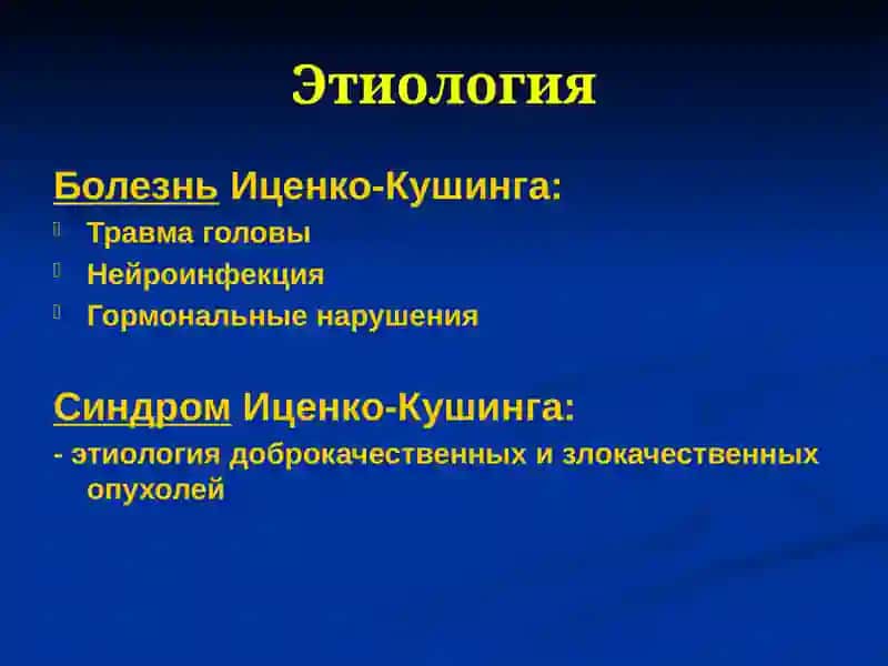 Синдром Иценко-Кушинга 4