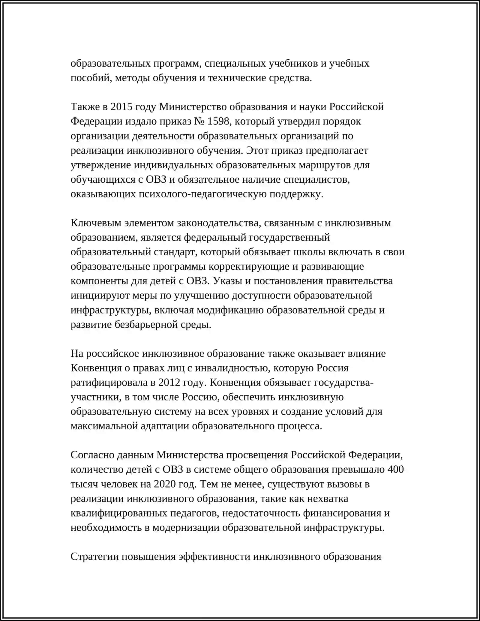 ПРАВОВАЯ ОСНОВА ИНКЛЮЗИВНОГО ОБРАЗОВАНИЯ 4