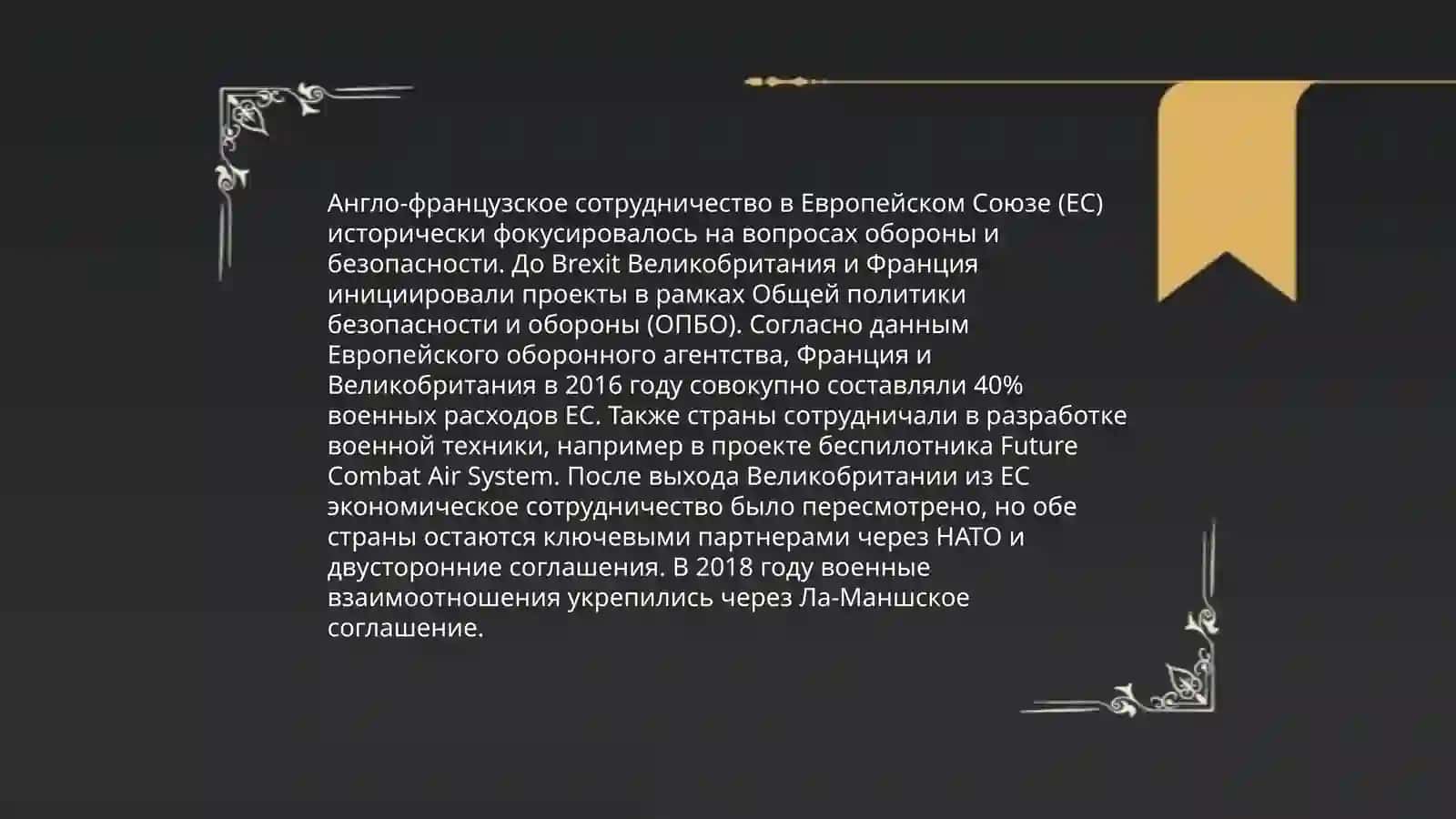 Великобритания и Франция: построение Новой Европы 4