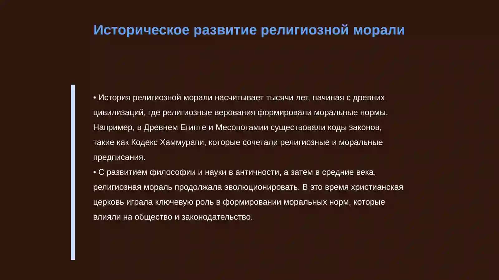Религия и мораль 4