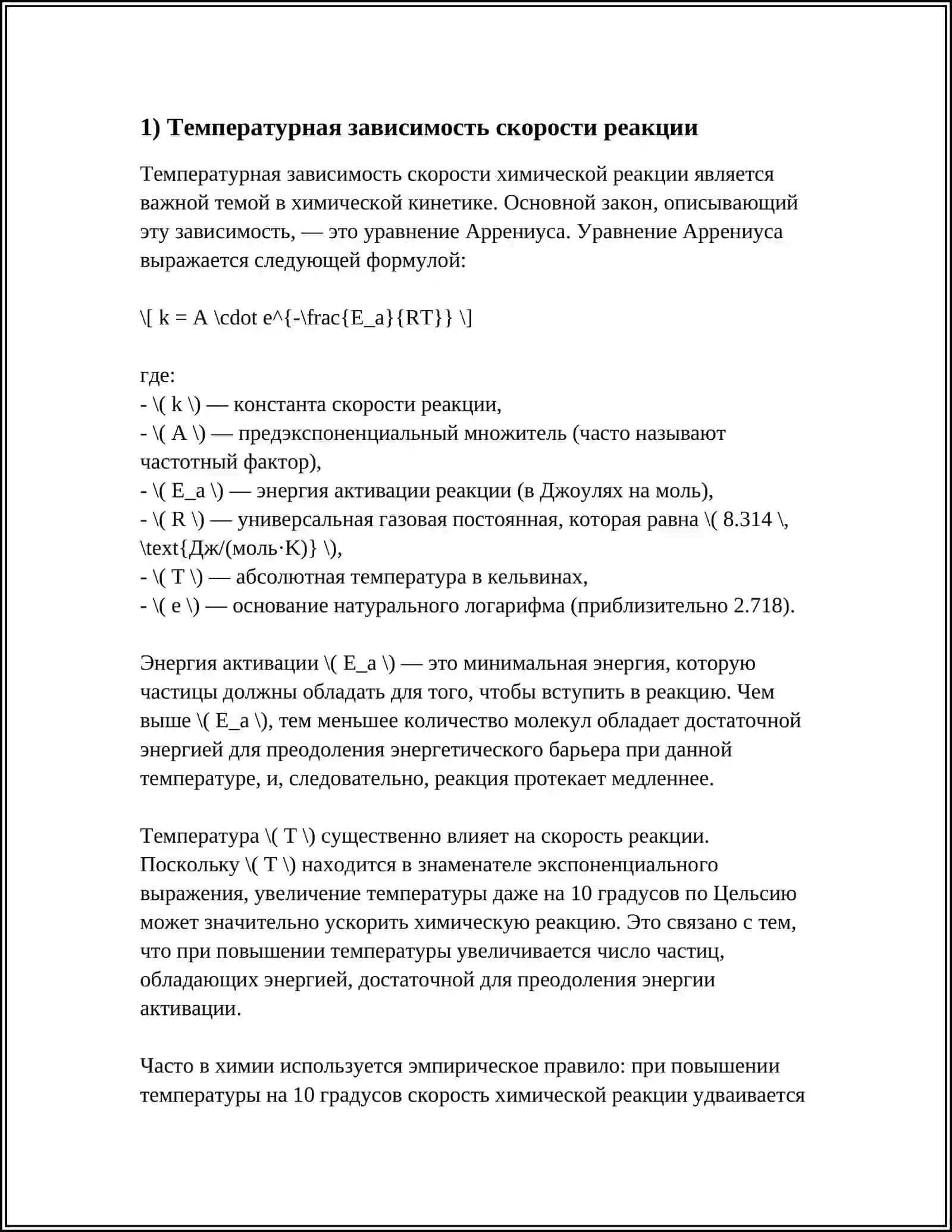Температурная зависимость скорости реакции 4