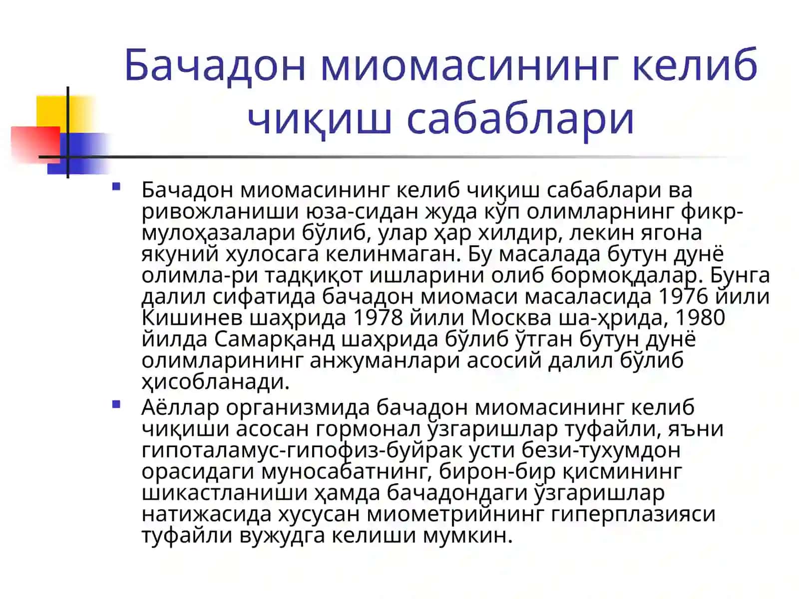 Бачадоннинг хавфсиз ўсмалари. Тухумдон ўсмаларининг этиологияси 4