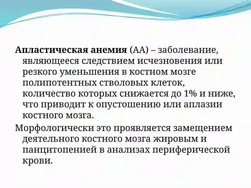 Апластическая анемия 4