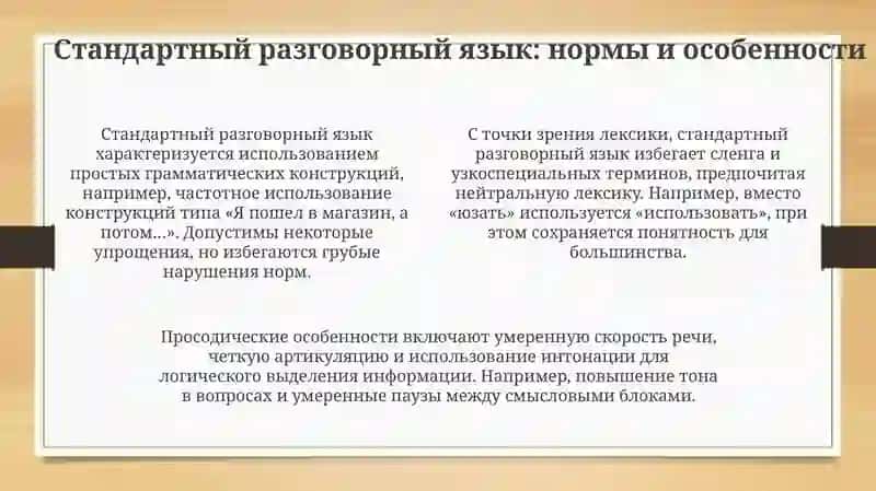 Разговорный стиль и ошибки речи: Обзор 4