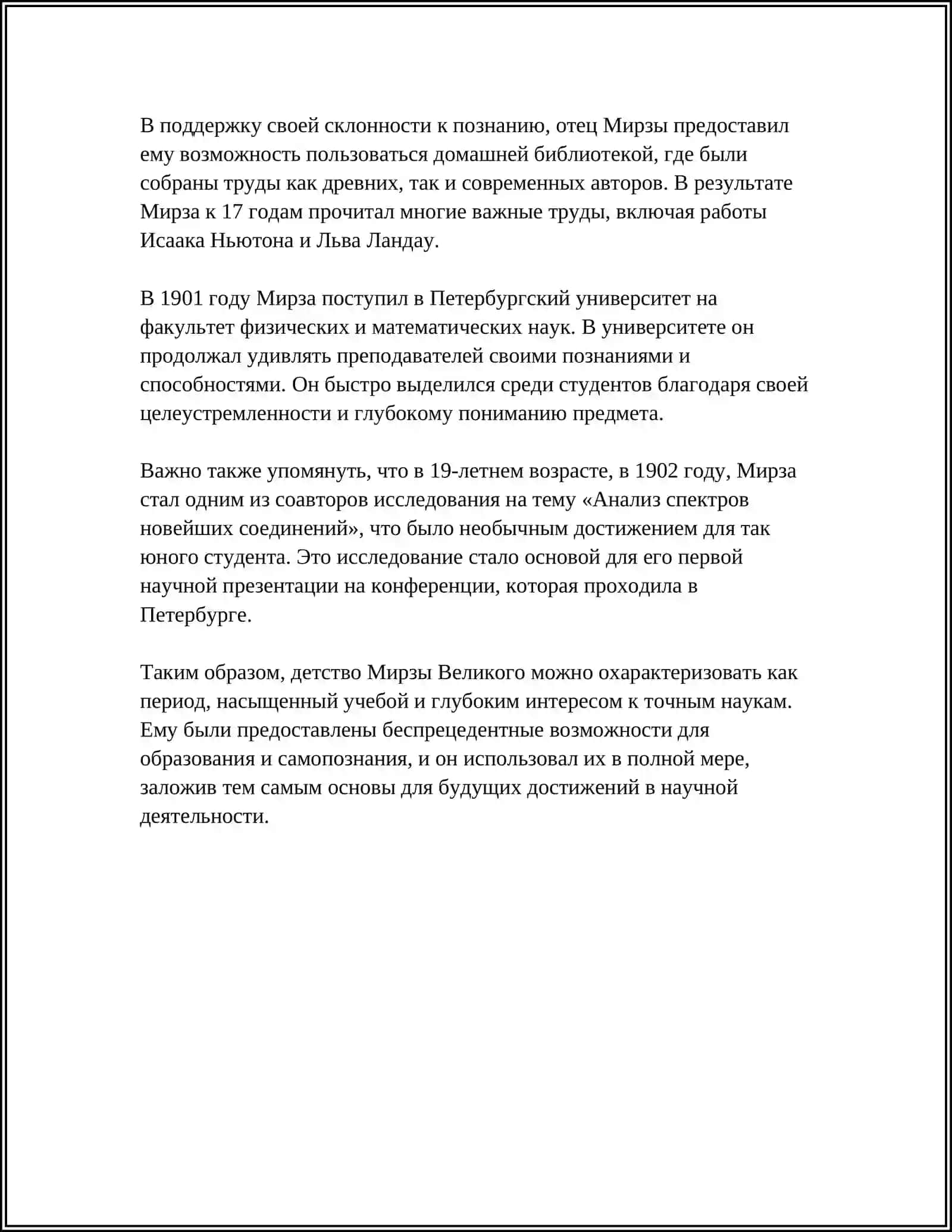 РЕФЕРАТ МИРЗЫ ВЕЛИКОГО 4