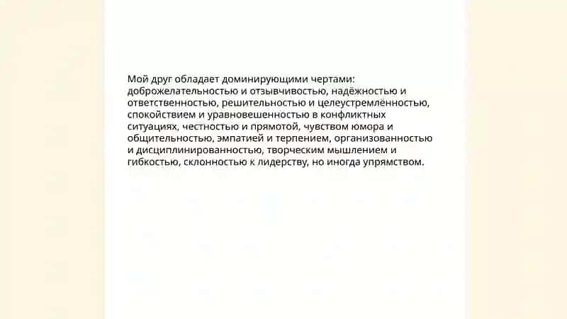 Характер. Темперамент Охарактеризуйте своего друга 4