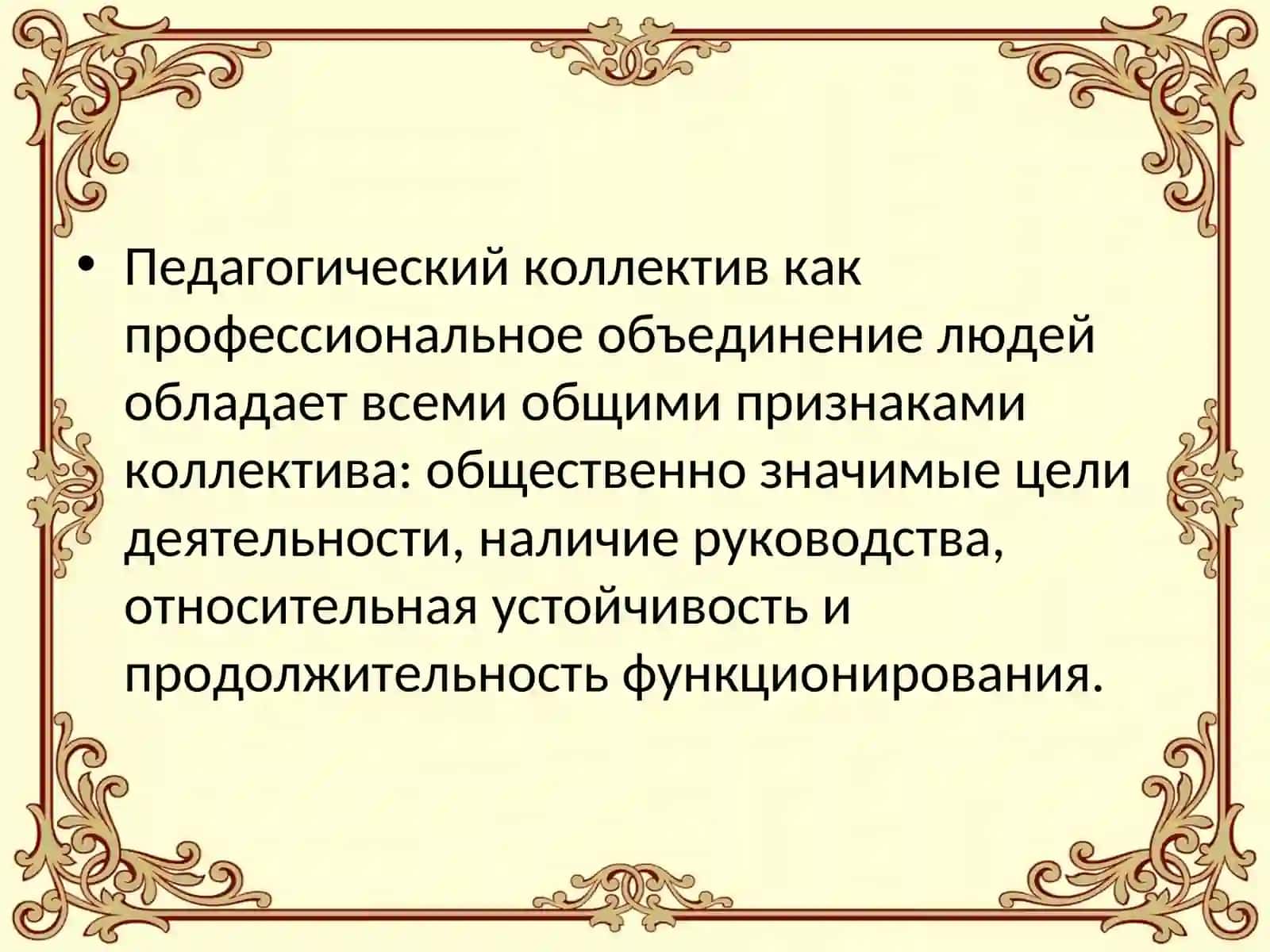 Межличностные отношения и их формирование. Социально-психологический климат педагогического коллектива 4