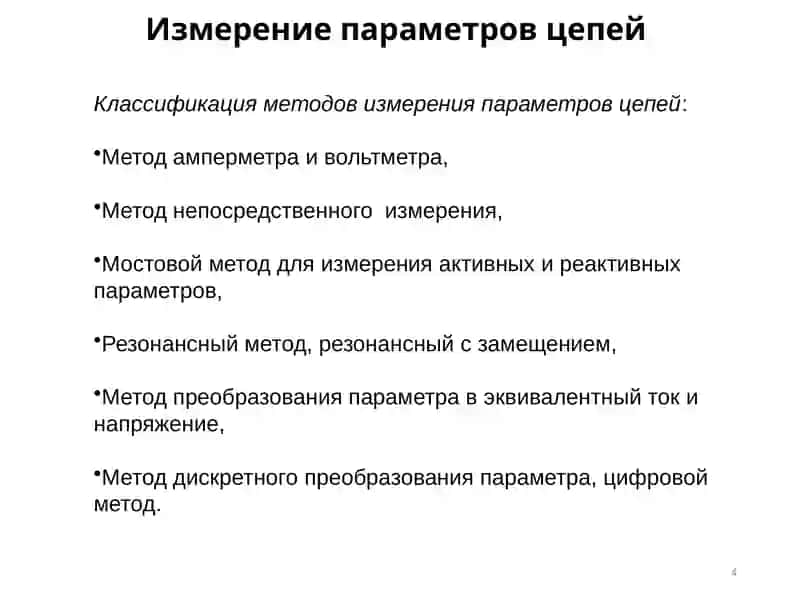 Измерение электрических величин 4