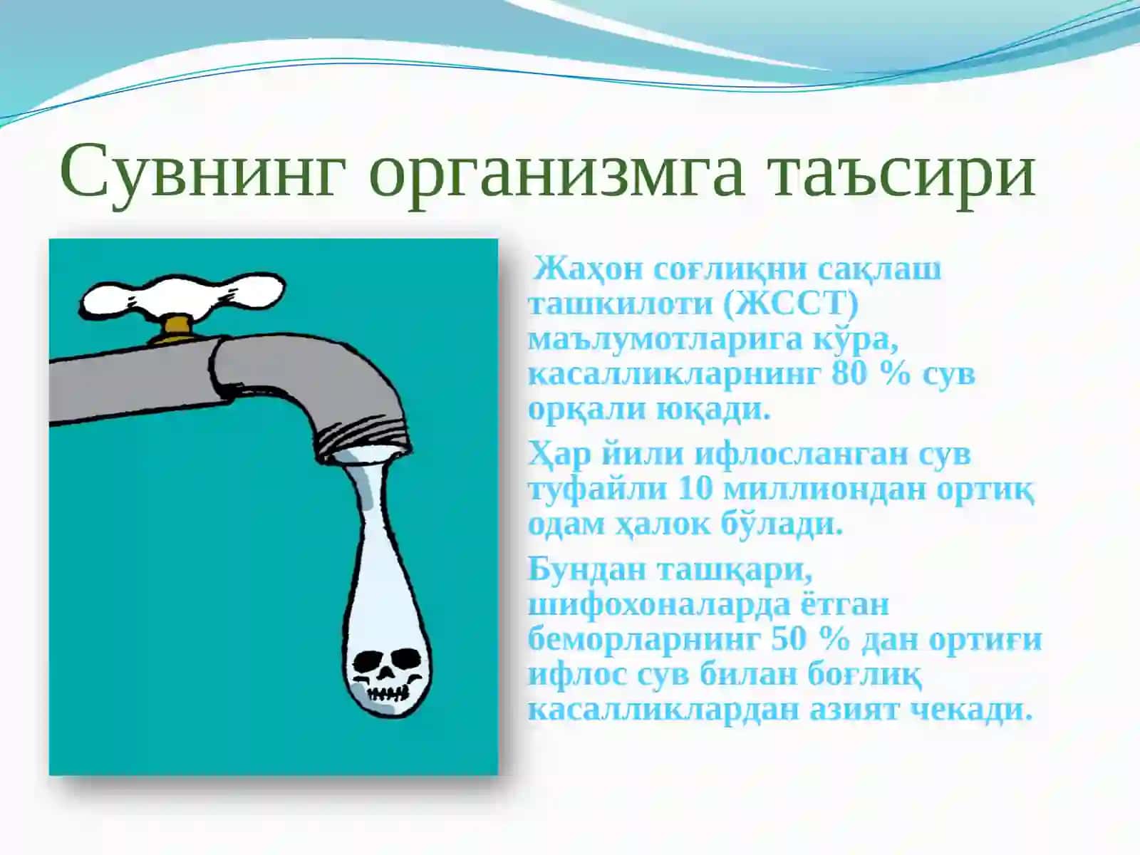 Сувнинг организм учун аҳамияти 4