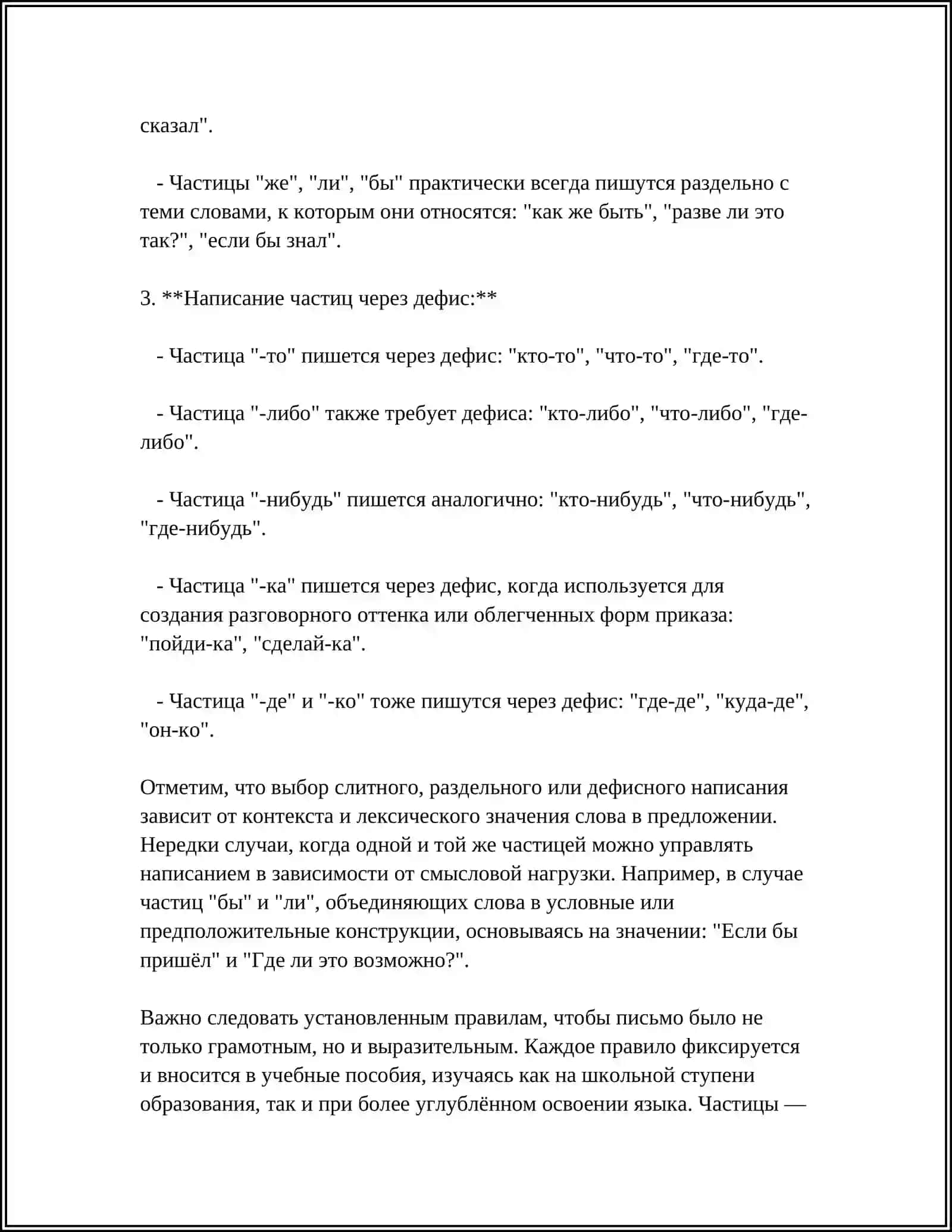 ПРАВОПИСАНИЕ ЧАСТИЦ 4