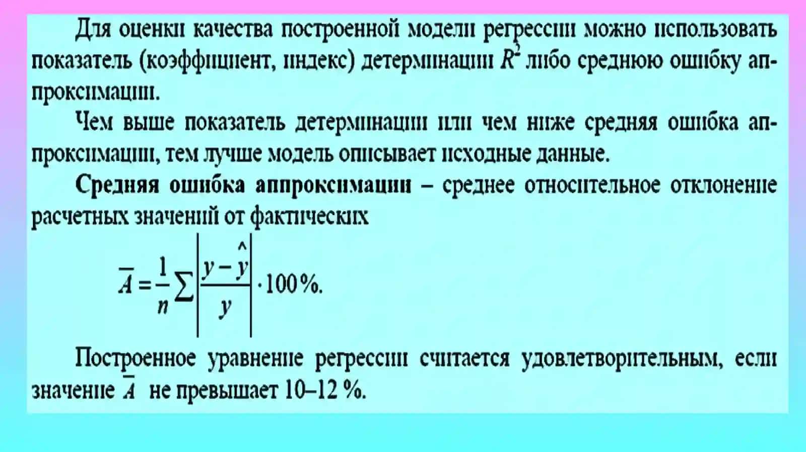 Оценка качества эконометрических моделей 4