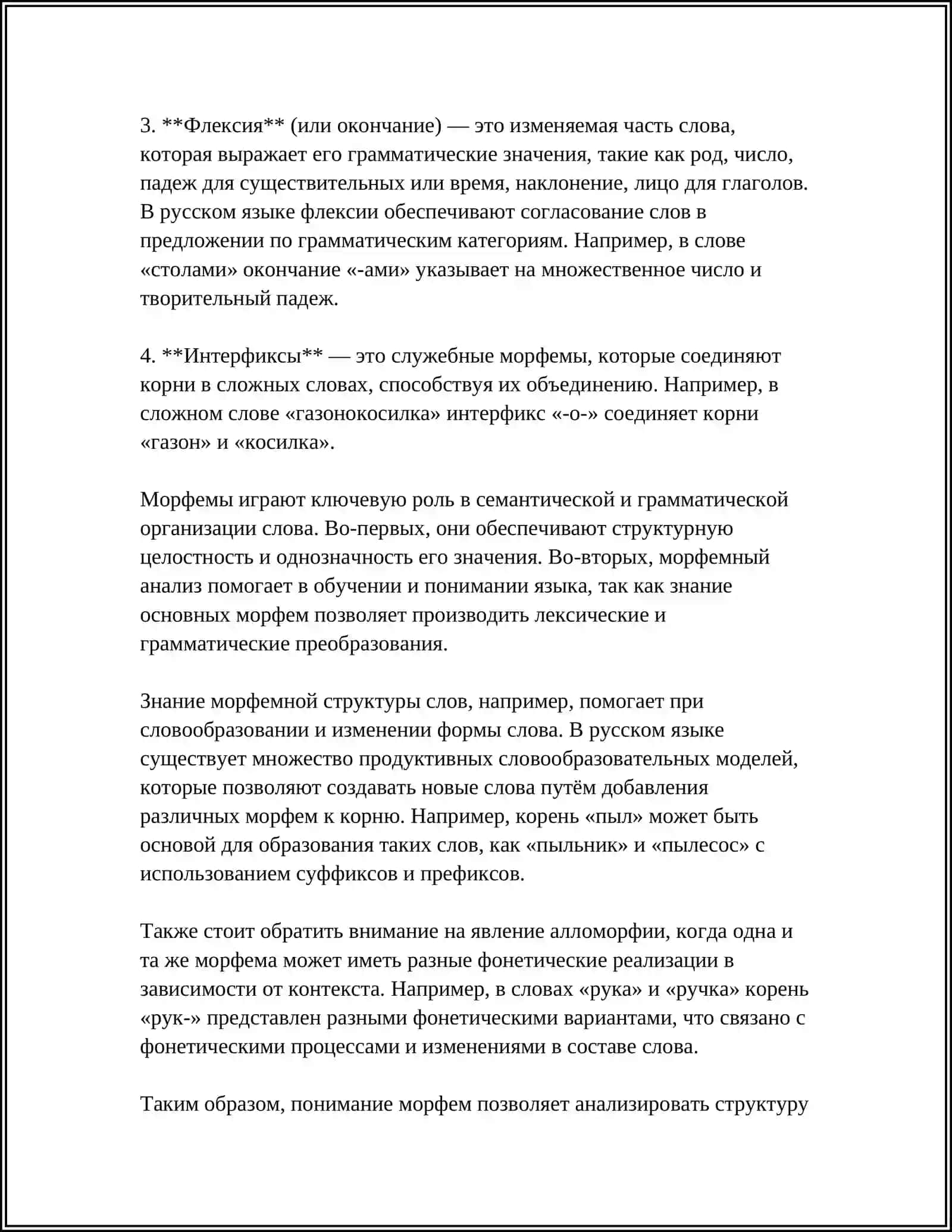 МОРФАЛОГИЧЕСКИЙ СОСТАВ СЛОВА 4