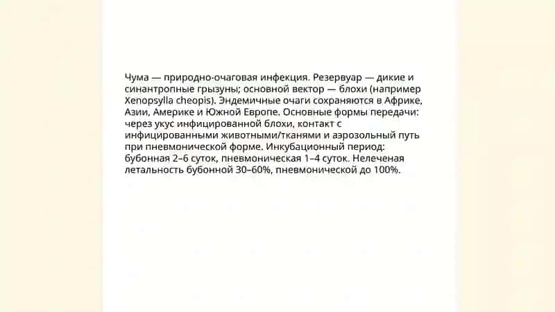 Особо опасные инфекции 4