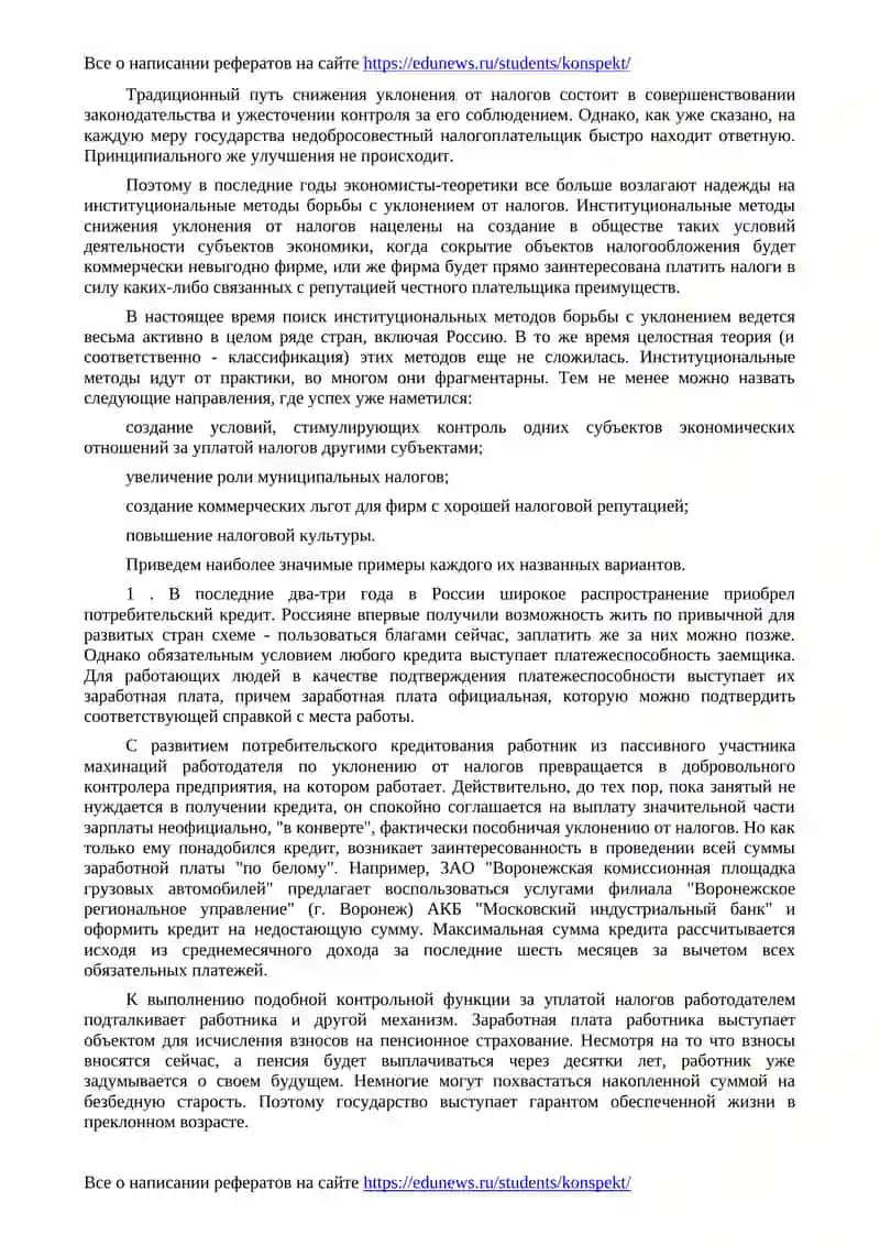 Уклонение от налогов и методы противодействия 4