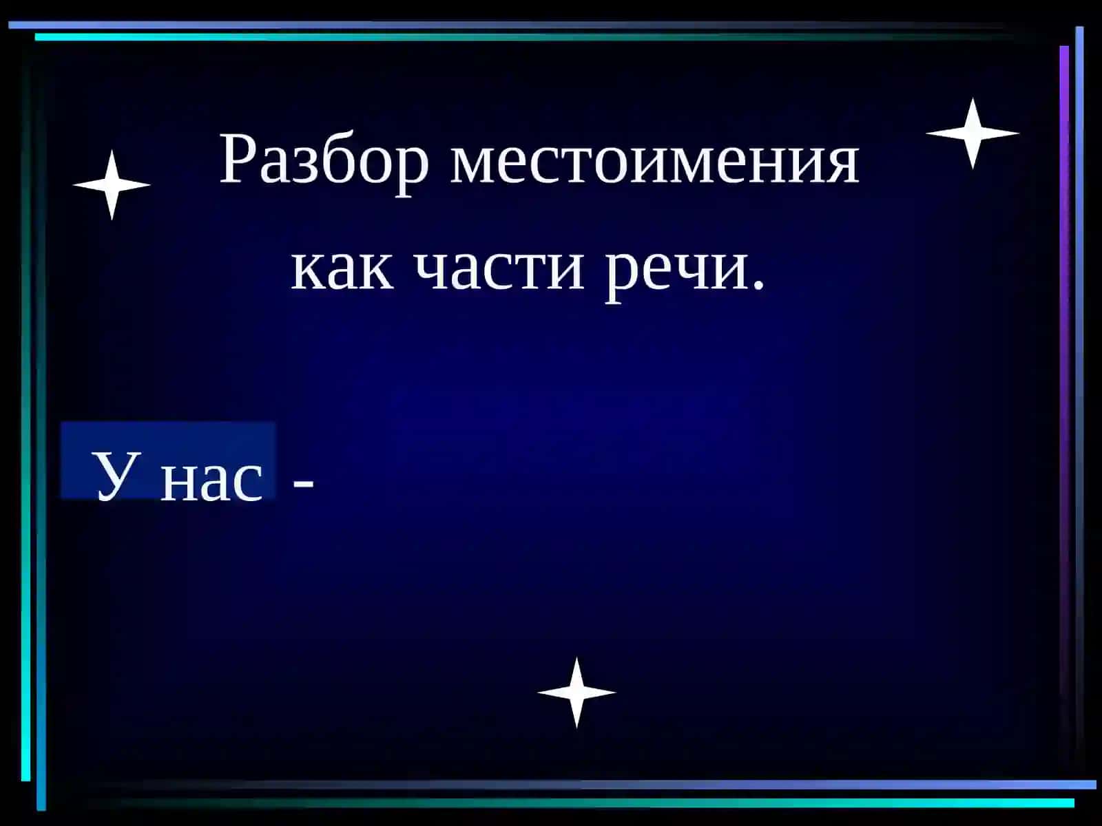 Разбор местоимения 4