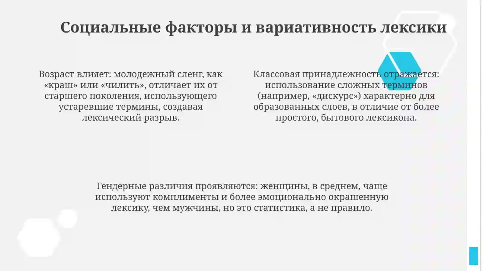 Социолингвистическое описание лексики 4