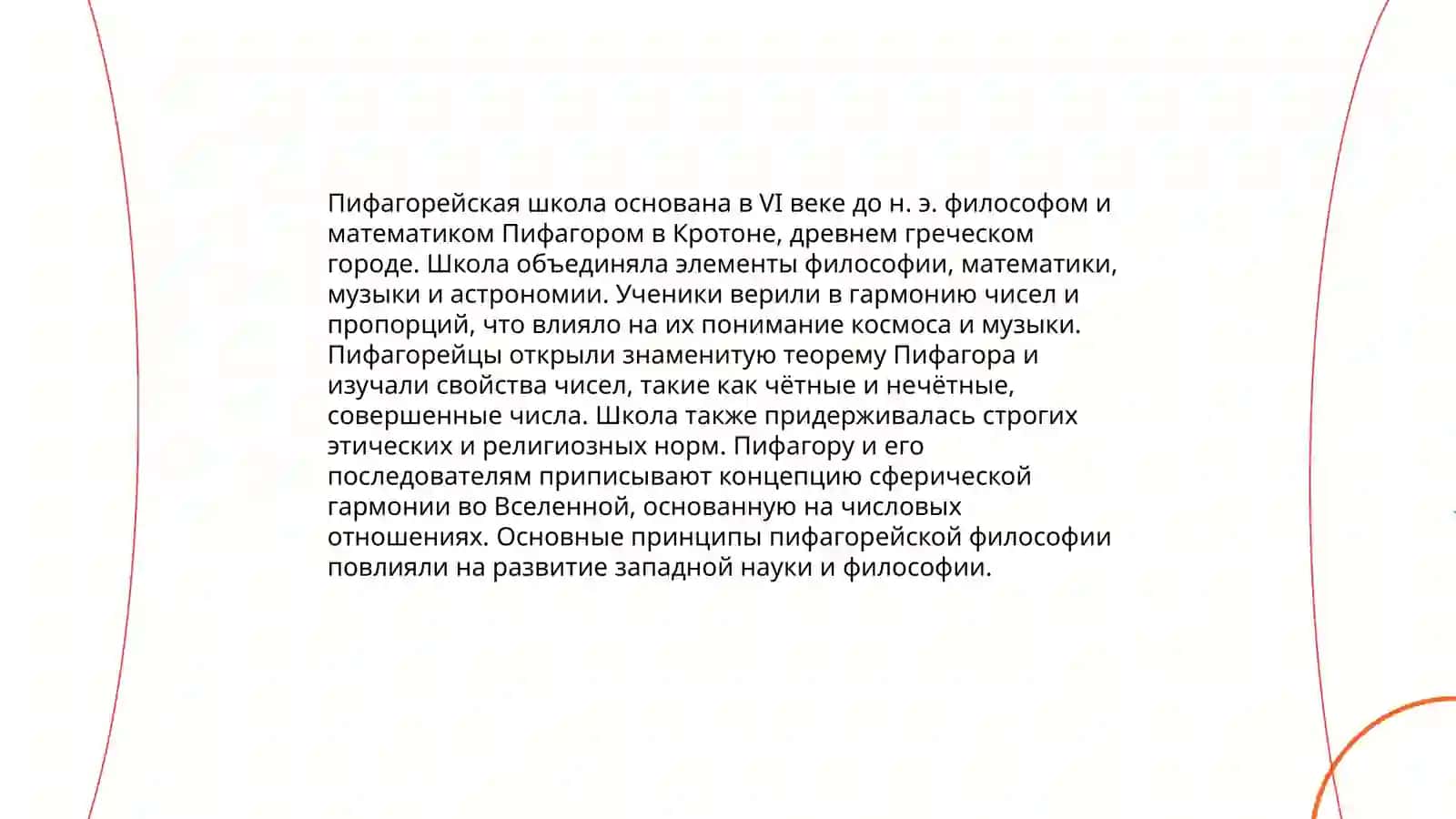 Пифагор 4