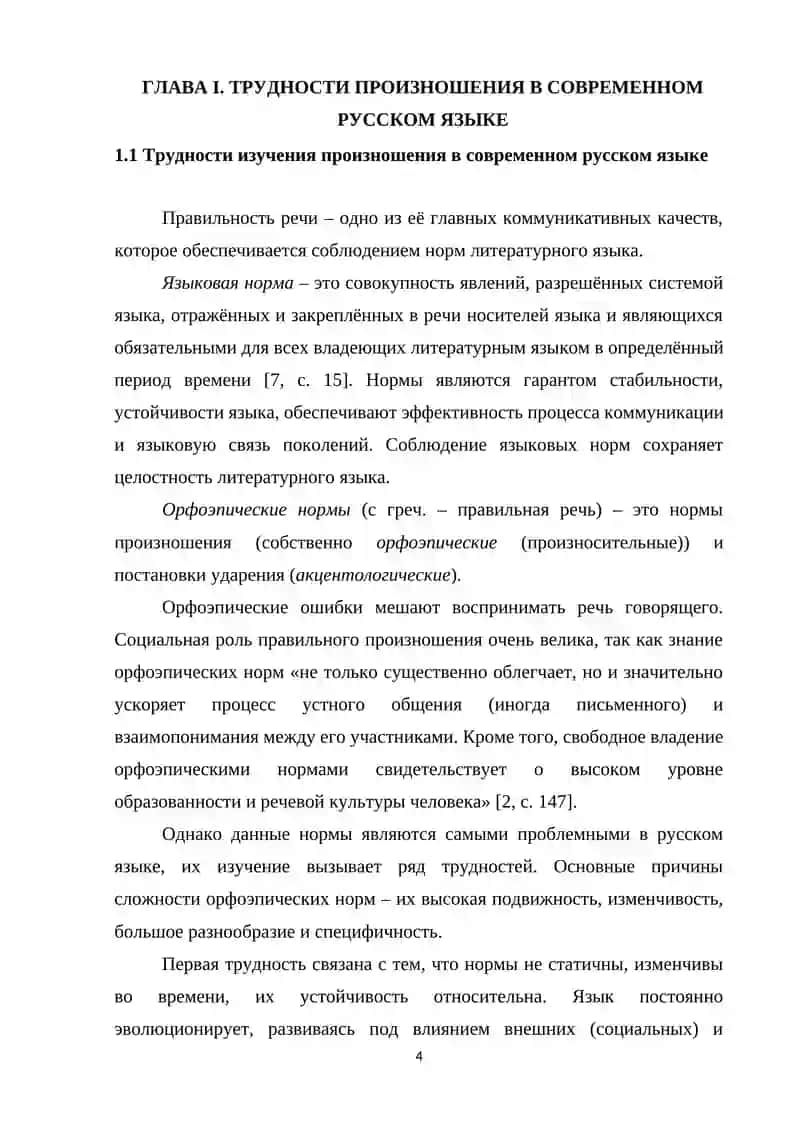 Курсовая работа на тему: «Все трудности произношения и ударения в современном русском языке» 4