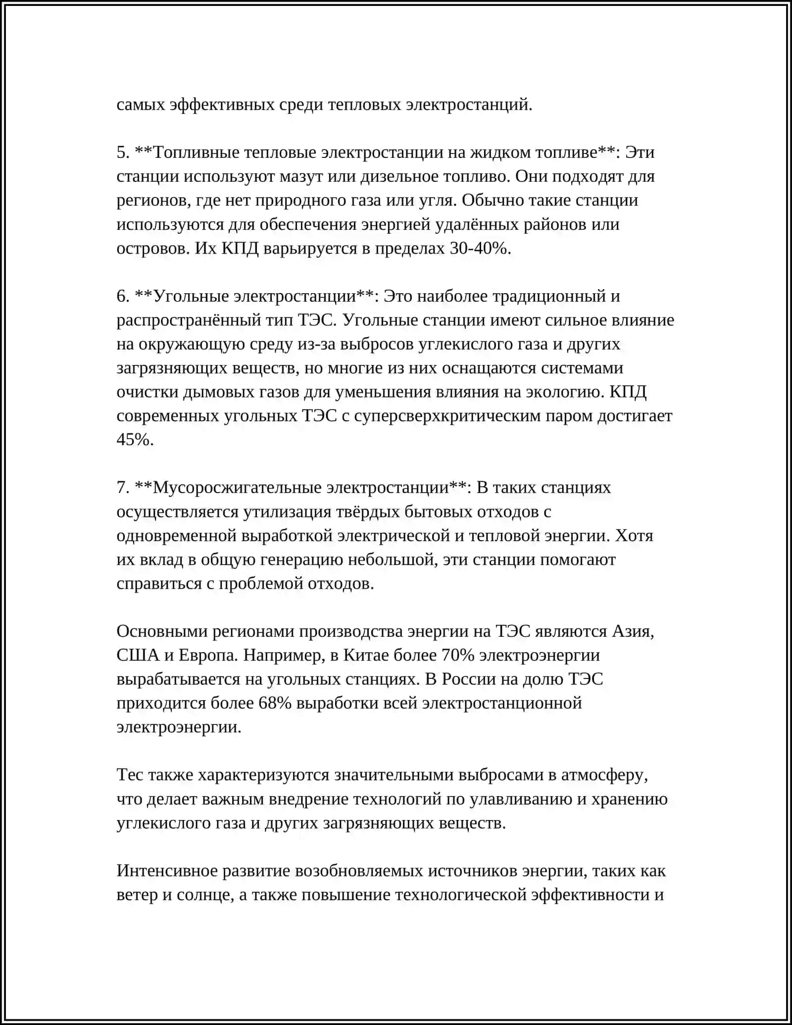 Тепловые электростанции (ТЭС) 4