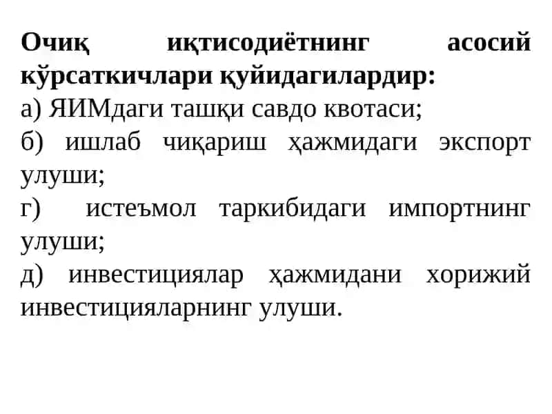 ОЧИҚ ИҚТИСОДИЁТДА МАКРОИҚТИСОДИЙ СИЁСАТ 4