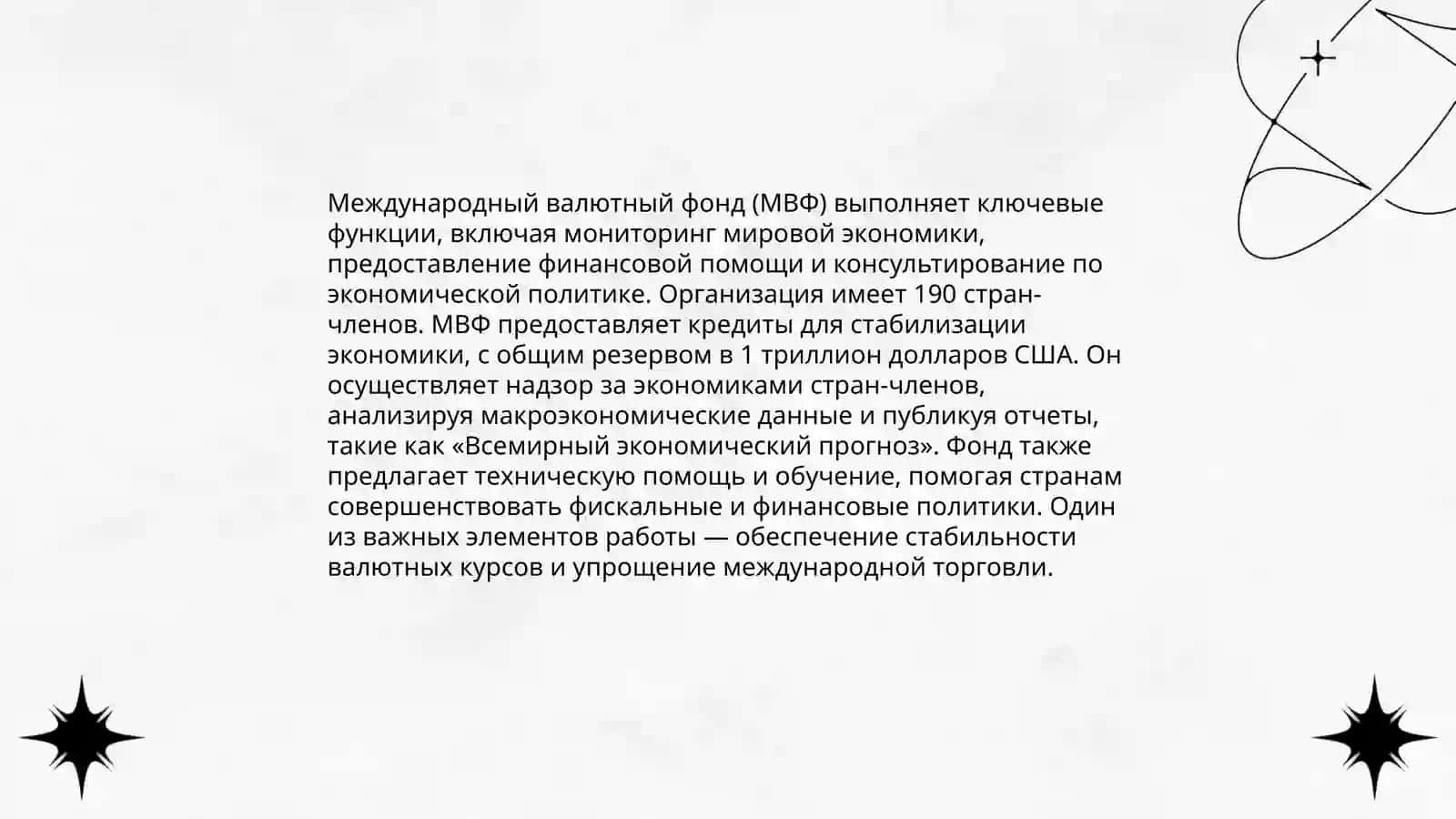 Цели и характер работы Международного валютного фонда 4