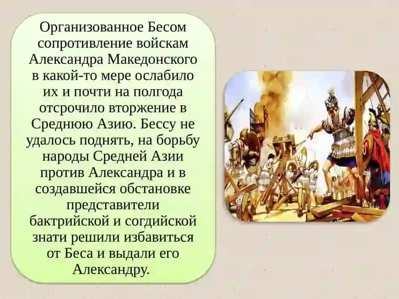 Борьба народов Средней Азии сАхеменидамии Александром Македонским 4