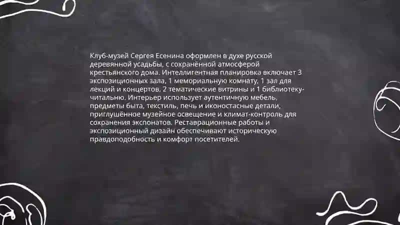 Музей С. Есенина, клуб-музей 4