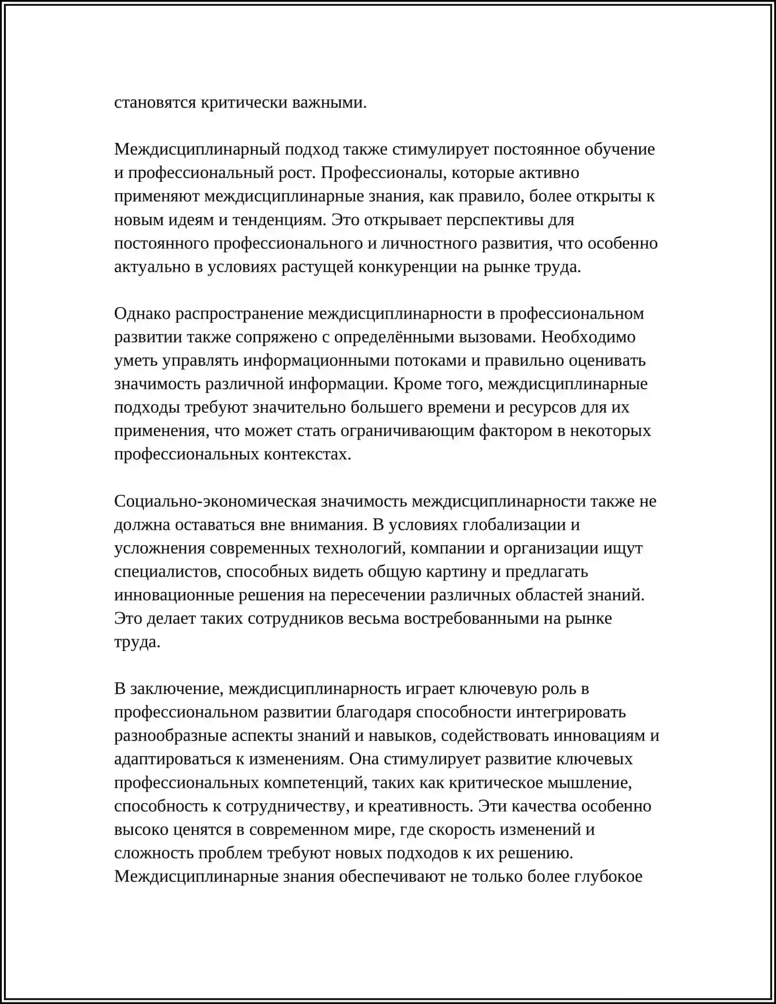 МЕЖДИСЦИПЛИНАРНЫЕ ЗНАНИЯ И РОЛЬ В ПРОФЕССИОНАЛЬНОМ РАЗВИТИИ 4