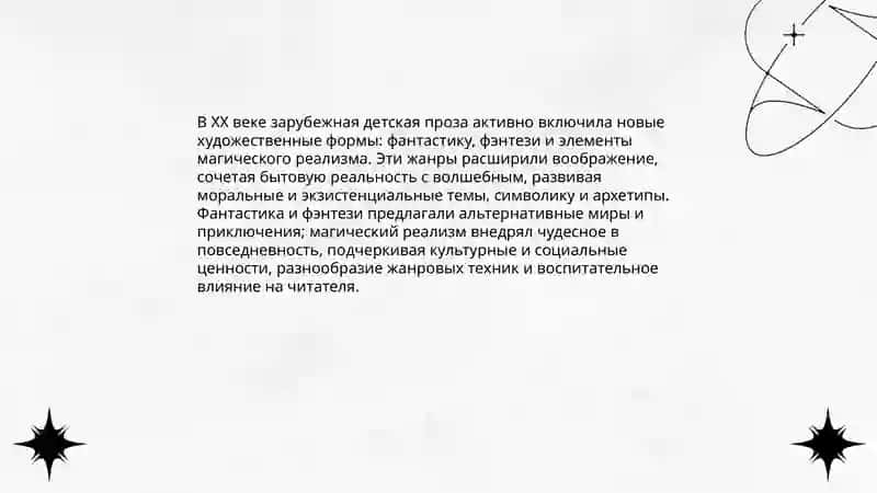 Зарубежная детская литература в ХХ веке: новые формы и ценности 4
