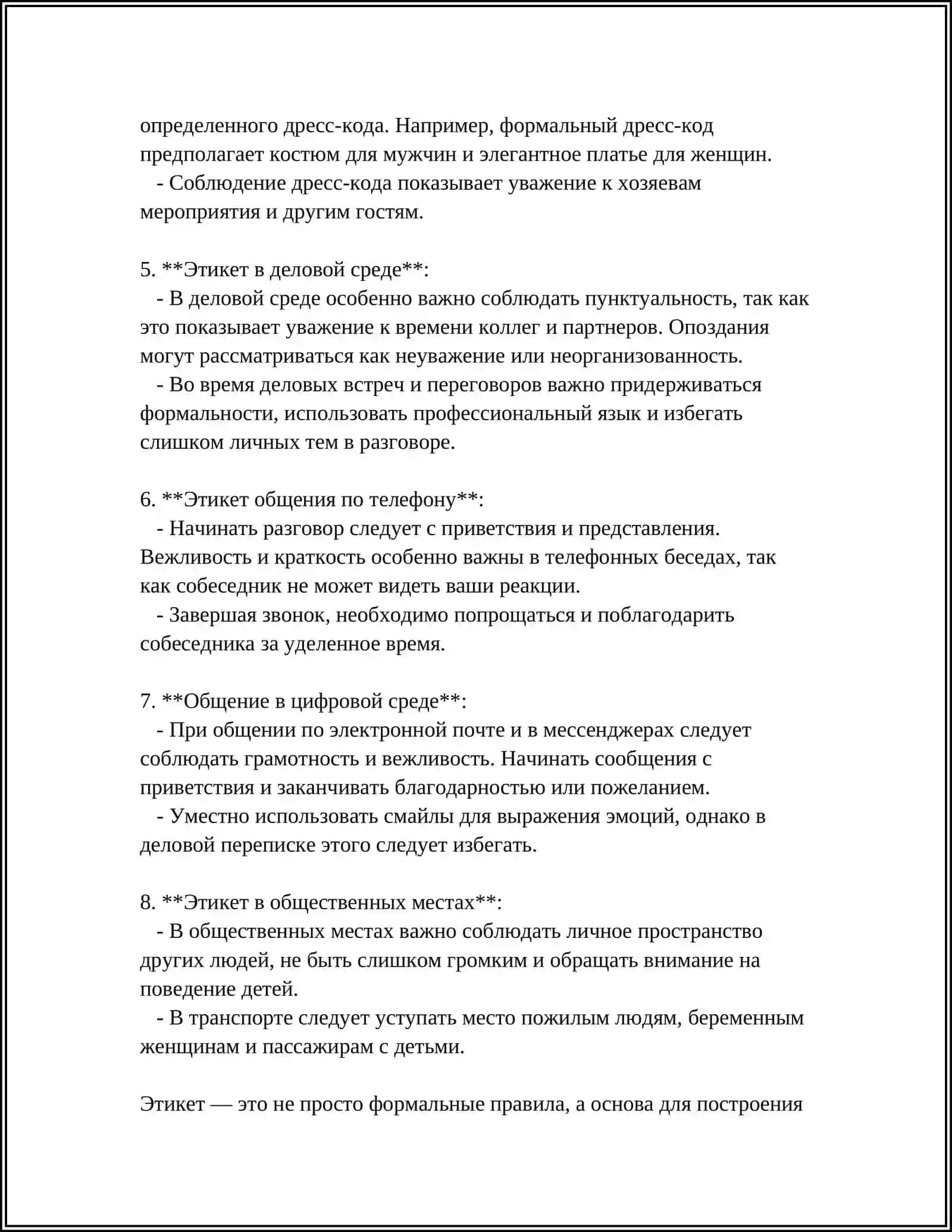 Правила этикета. Кодекс морали 4