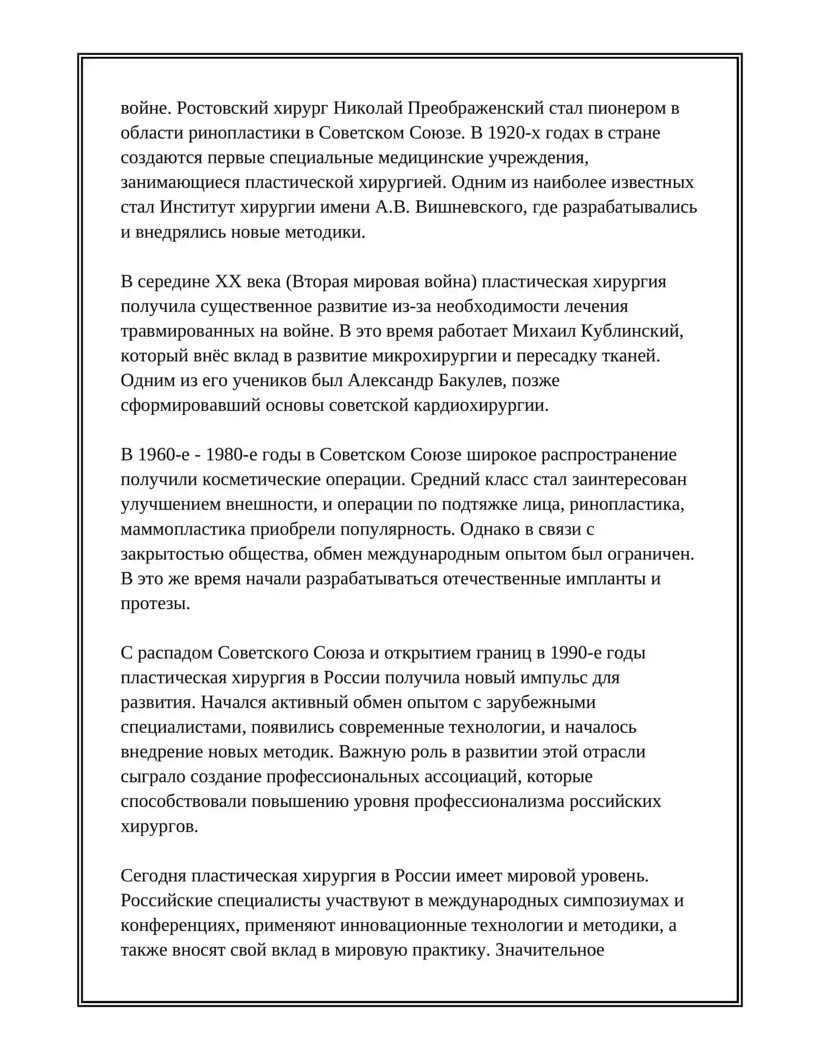 РАЗВИТИЕ ПЛАСТИЧЕСКОЙ ХИРУРГИИ 4
