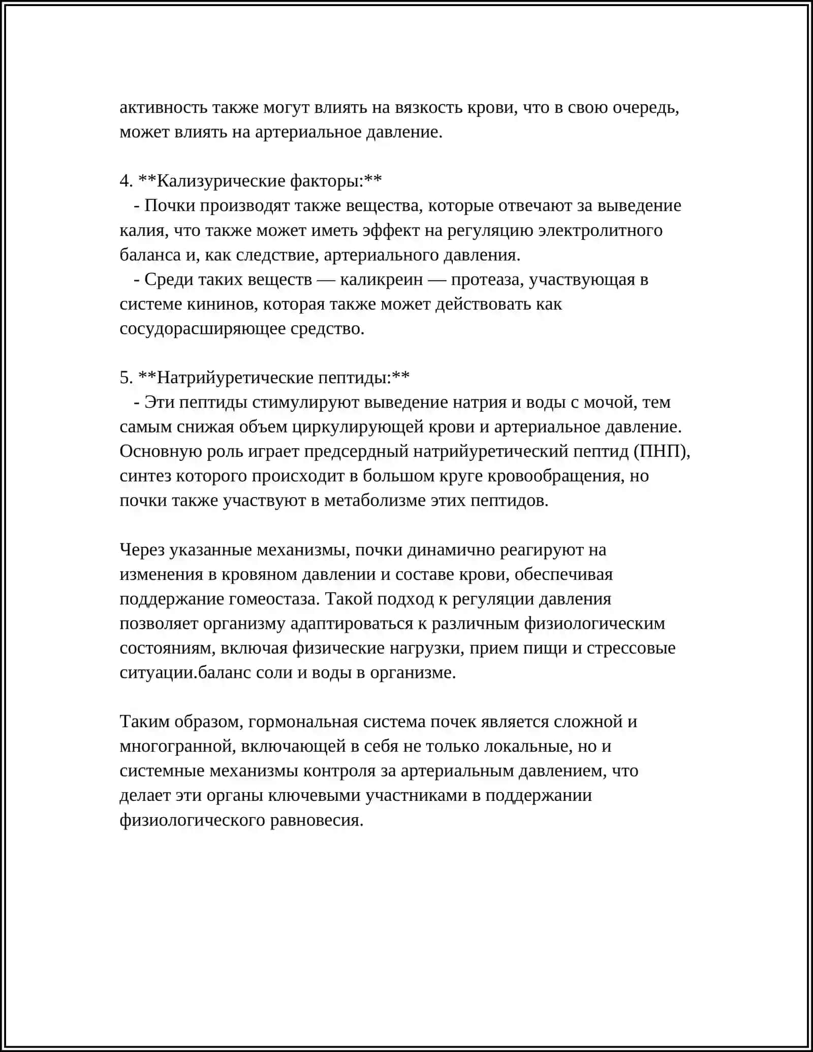 РОЛЬ ПОЧЕК В РЕГУЛЯЦИИ АРТЕРИАЛЬНОГО ДАВЛЕНИЯ 4