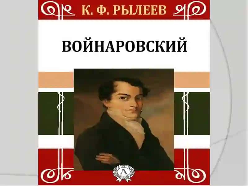 Войнаровский 4