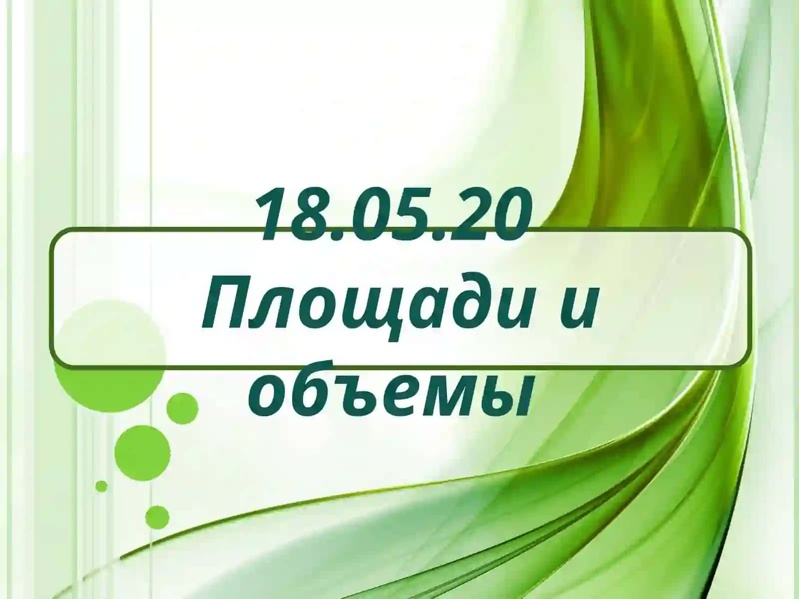 5 класс Математика Площади и объемы презентация урока 4