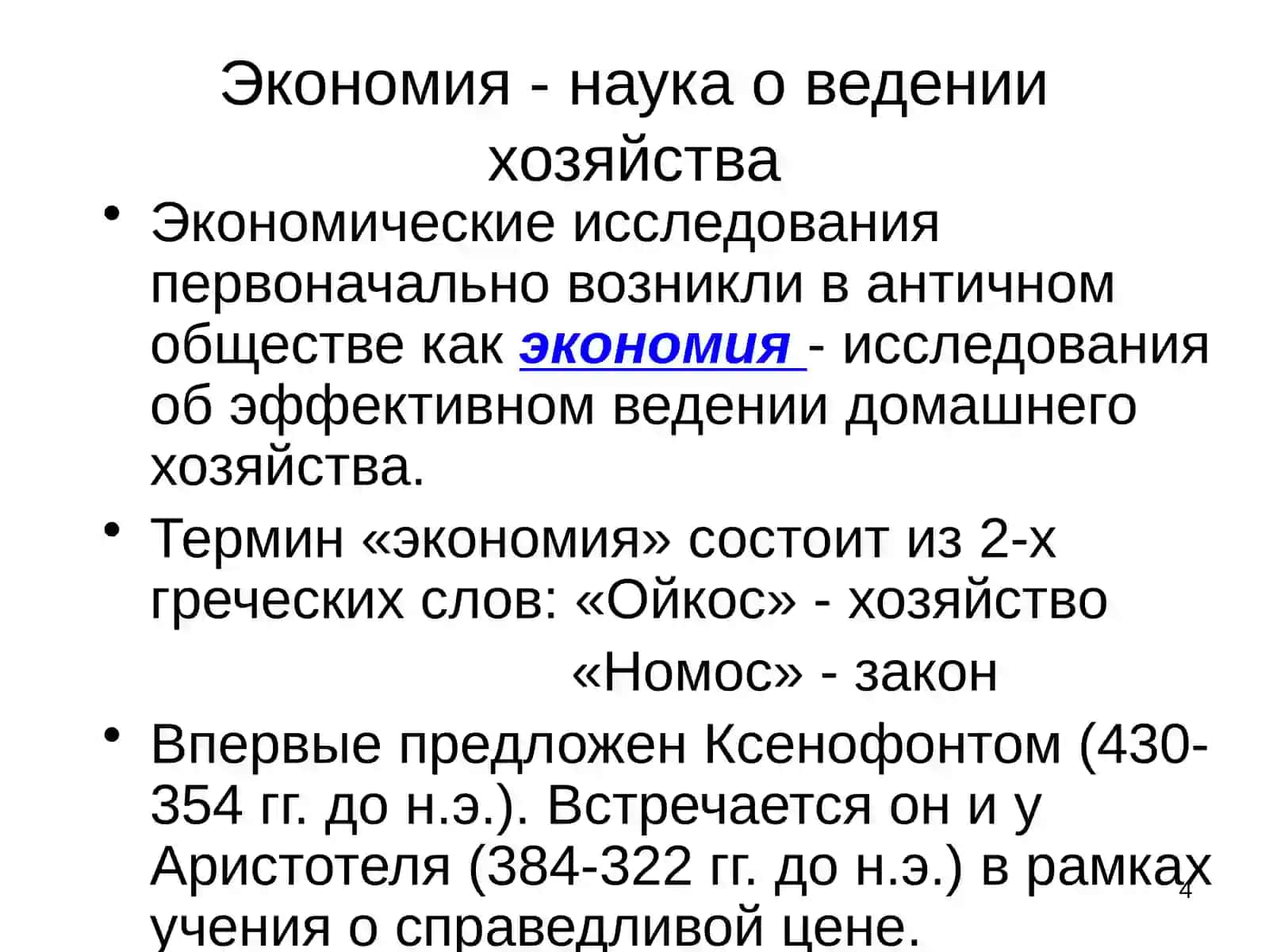 Предмет и метод микроэкономики 4