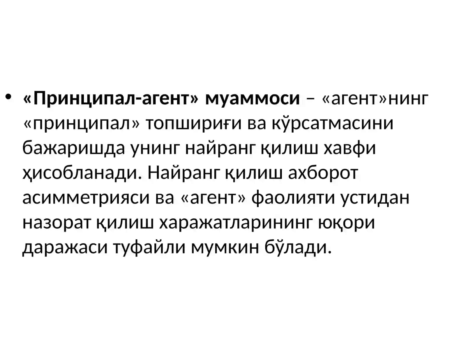 «Принципал»билан«агент»ўртасидагиўзаромуносабатлармуаммоси 4