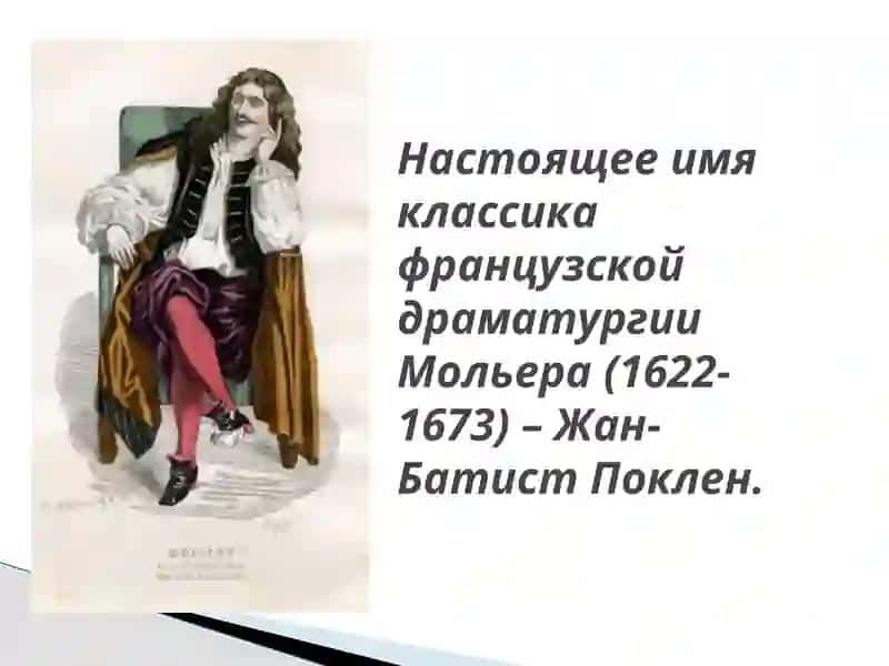 Творчество Мольера 4