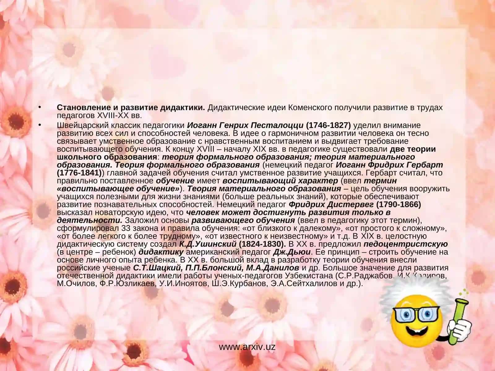 Дидактика как теория обучения 4