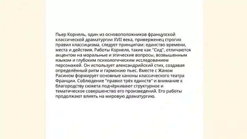 Творческий метод П. Корнеля 4