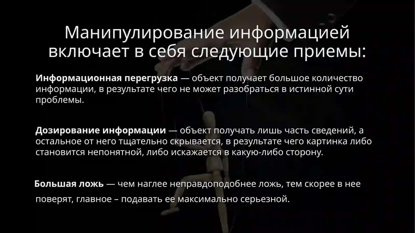 Как избежать влияния информационных манипуляций 4
