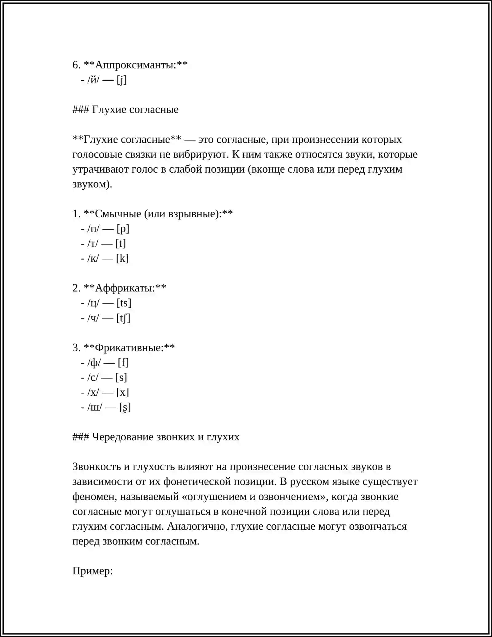 КЛАССИФИКАЦИЯ СОГЛАСНЫХ ЗВУКОВ 4