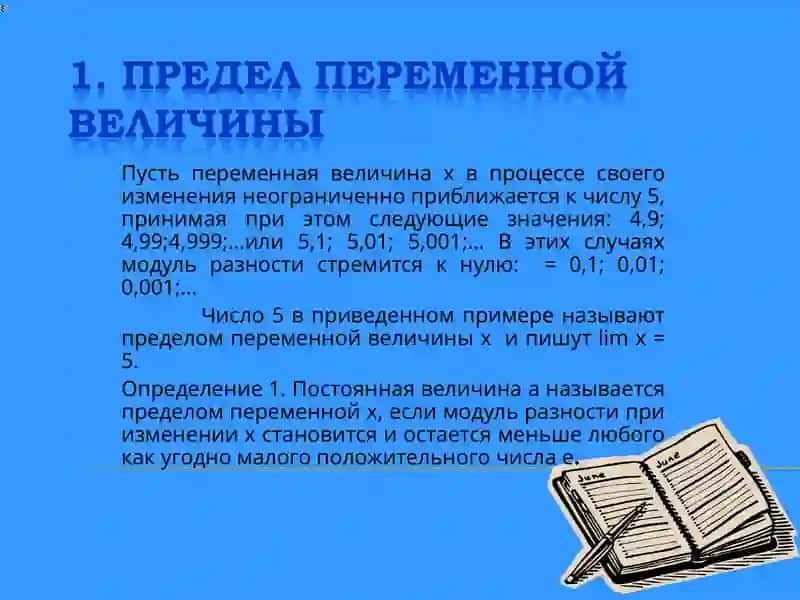 Предел переменной величины 4