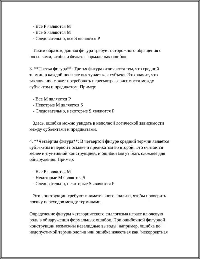 ФИГУРЬИ ПРОСТОГО КАТЕГОРИЧЕСКОГО СИЛОГЕЗМА И ИЗ РОЛЬ В ОБНАРУЖЕНИЕ ФОРМАЛНИХ ОШИБОК 4